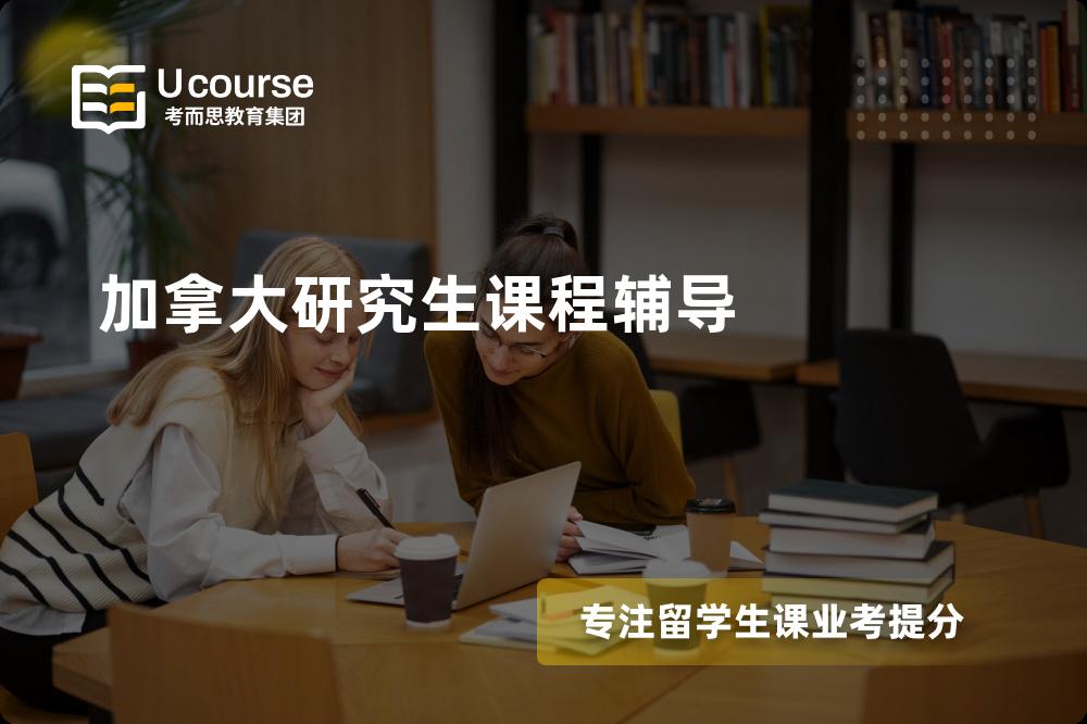 加拿大研究生课程辅导线上机构有哪些？