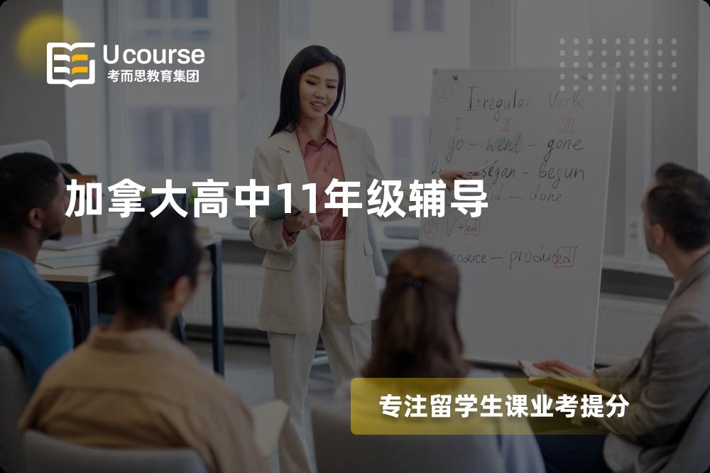 加拿大高中11年级辅导班有哪些？