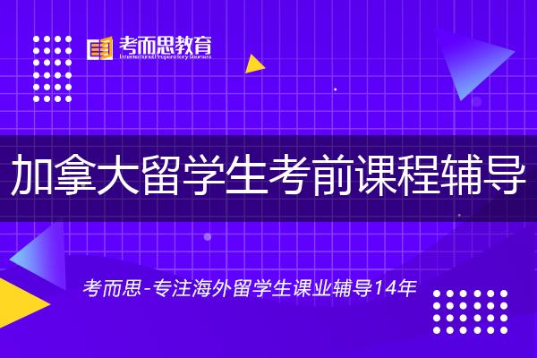 加拿大留学生考前课程辅导一对一怎么选择？