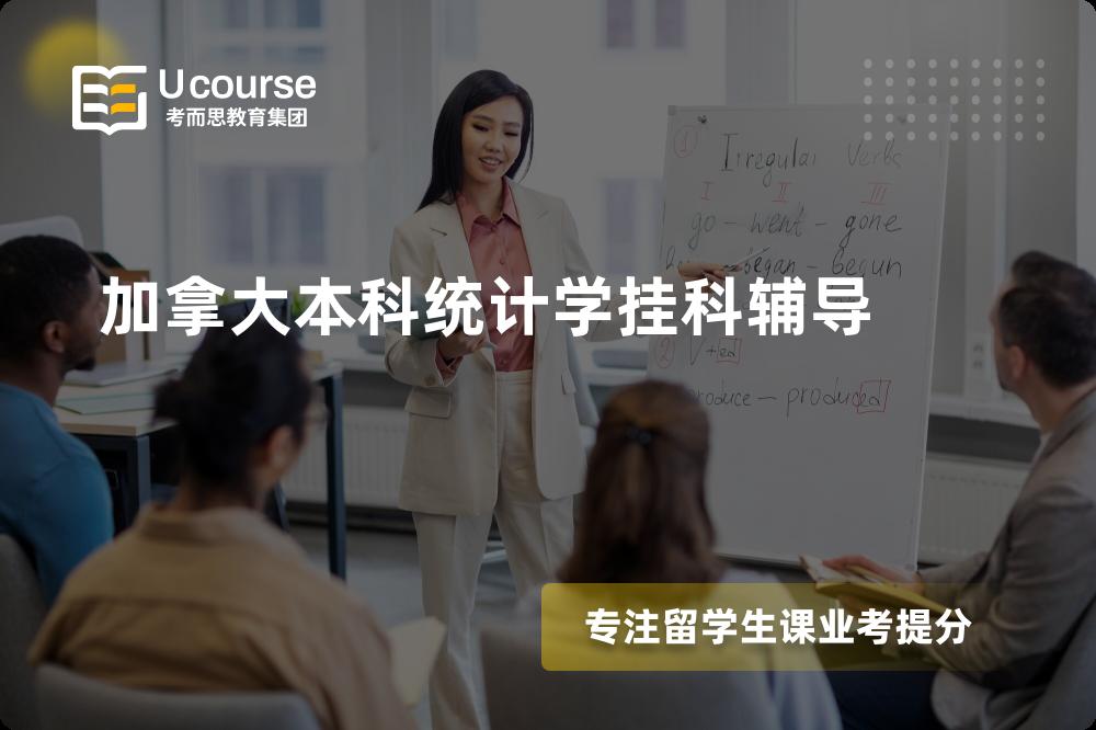 加拿大本科统计学挂科辅导多少钱？那个机构靠谱？