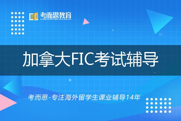 加拿大FIC考试辅导机构有那些？