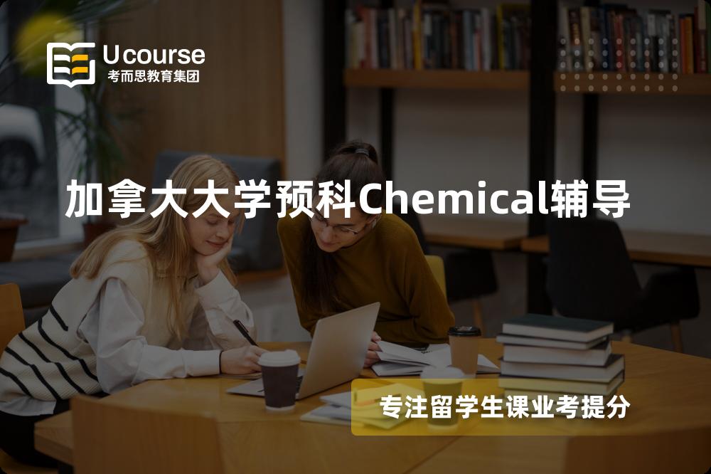 加拿大大学预科Chemical辅导怎么样，如何选择机构？