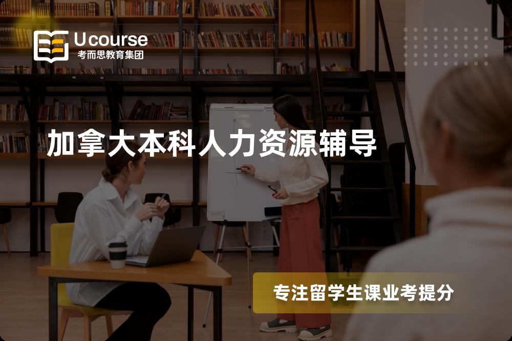 加拿大本科人力资源辅导机构那里好？