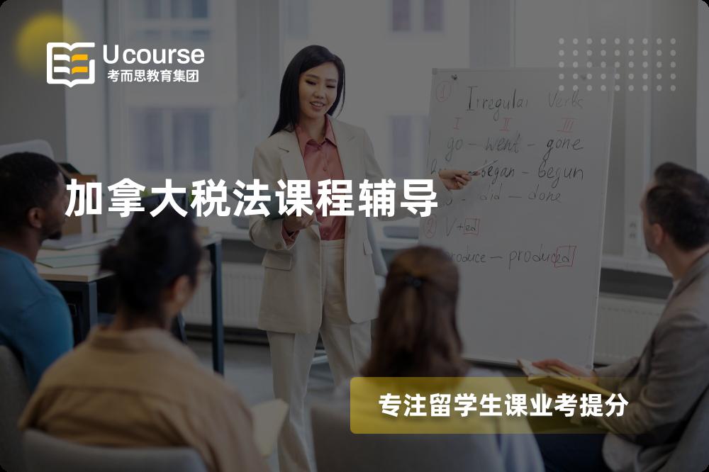 加拿大税法课程辅导机构那家好？
