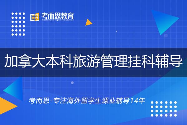 加拿大本科旅游管理挂科辅导线上机构有哪些？