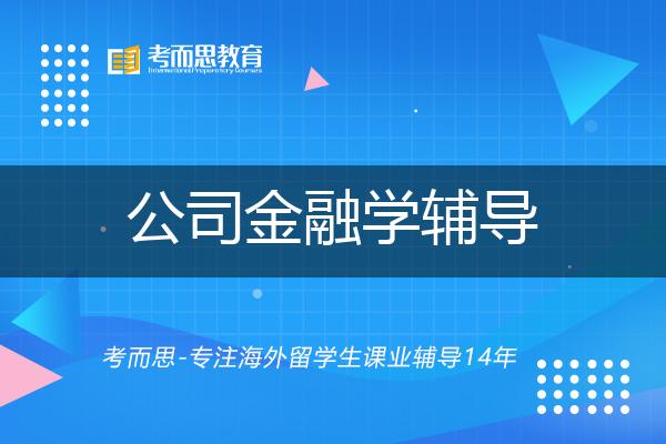 公司金融学辅导如何选择好的机构