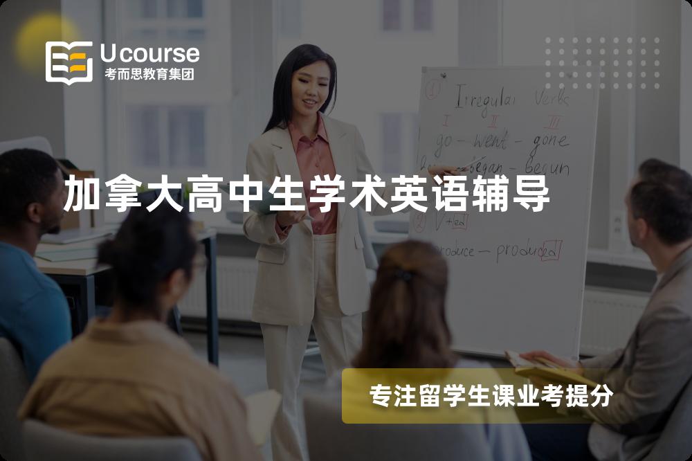 加拿大高中生学术英语辅导线上机构有哪些