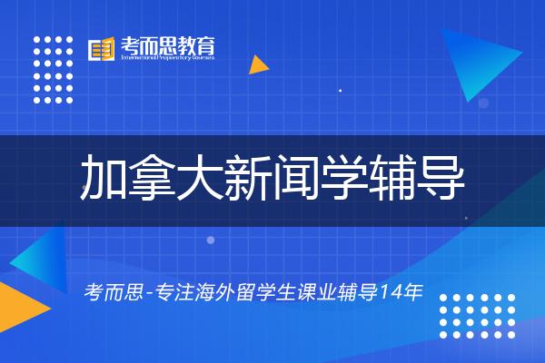 加拿大新闻学辅导一对一怎么选择
