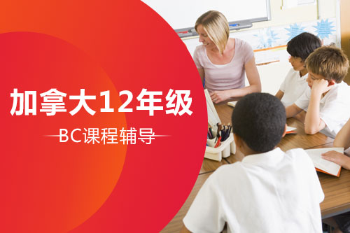 加拿大12年级BC化学和物理课程辅导
