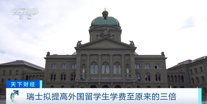 提案已通过！瑞士拟提高外国留学生学费至原来的三倍
