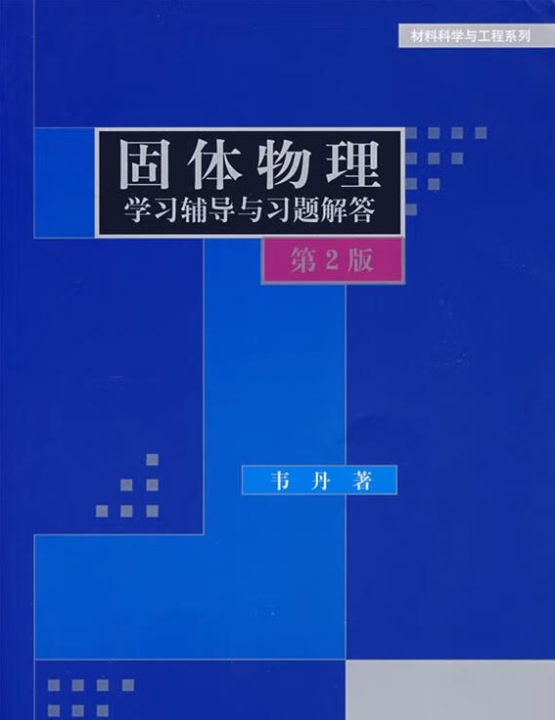 固体物理需要辅导吗？