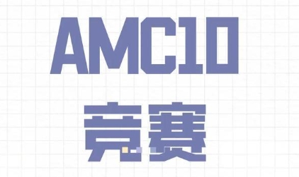 AMC10怎么样？(amc10b)