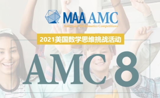 AMC8竞赛如何补习？(amc8竞赛中文试卷2019)