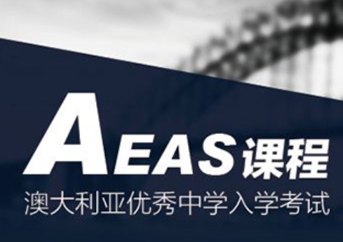 AEAS考试难吗？(aeas考试费用)