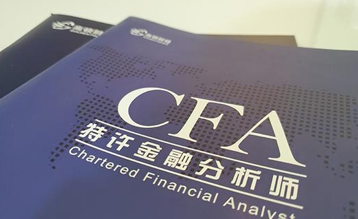 CFA培训怎么样？