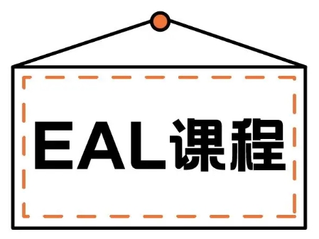 EAL课程太难怎么办？(ea学校)