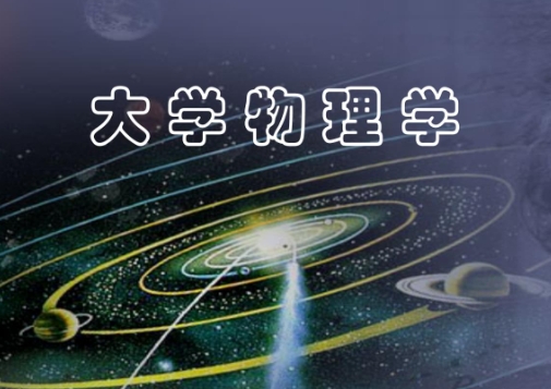本科物理作业不及格怎么办？(大学物理不及格怎么办)