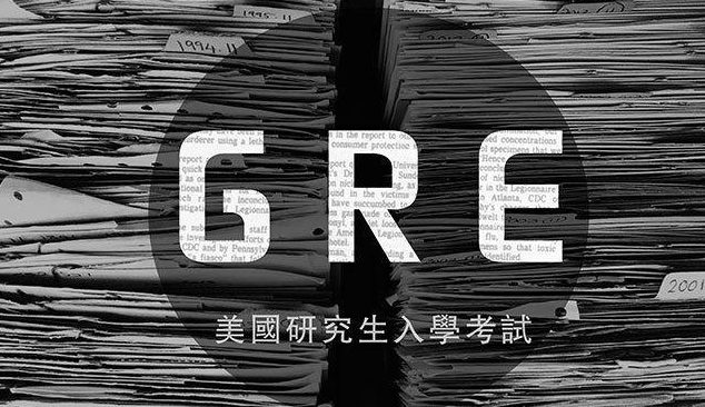 gre考试是什么？(gre考试是什么水平)