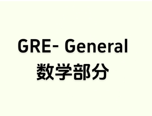 GRE数学学什么？(gre数学必考十大知识点总结)
