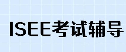 ISEE考试可以找老师辅导吗？(ise考试是什么)