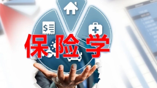 保险学不会怎么办？(保险学很难学吗)