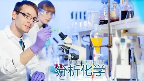 分析化学作业需要辅导吗？(分析化学辅导书哪种好)