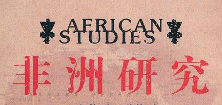 非洲研究课程学什么？(非洲研究课程学什么专业)