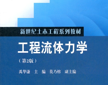 工程流体力学可以找老师辅导吗？(工程流体力学哪个老师讲的好)
