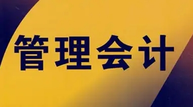 管理会计导论成绩差怎么办？(管理会计导论答案)