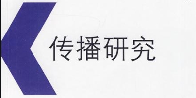 传播研究难吗？(传播研究是什么)