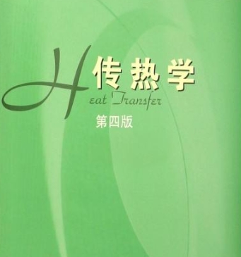 传热学难不难？(传热学是哪个专业考研专业课)