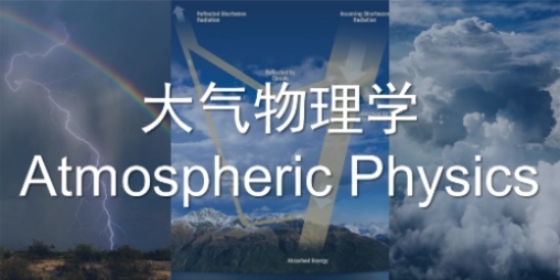 大气物理不会怎么办？(大气物理难吗)