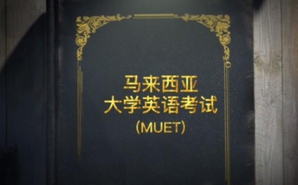 MUET考试难不难？(muet难吗)