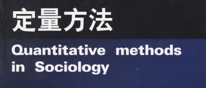定量科学专业学习起来难不难？(定量方法学)