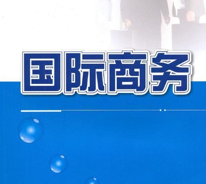 国际商务课程如何提升成绩？(国际商务课程简介)