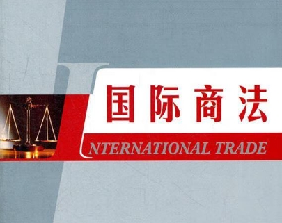 国际商法课业难在哪里？(国际商法难吗)