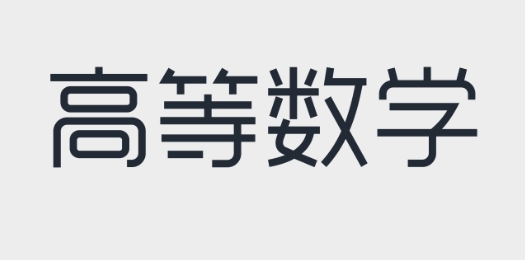 高等数学课程怎么样？(高等数学)