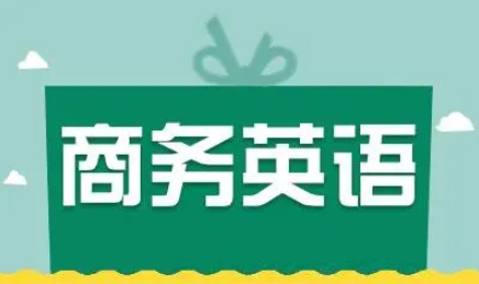 高级商务课程需要辅导吗？(高级商务英语班)