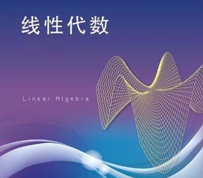 高等线性代数不及格怎么办？(线性代数补考)