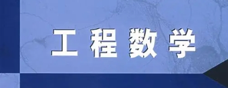 工程数学课程都有哪些？(工程数学课程都有哪些课程)