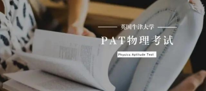 PAT物理不会怎么办？(物理啥也不会怎么办)