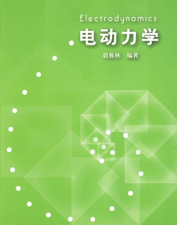 电动力学不会怎么办？(电动力学看不懂)