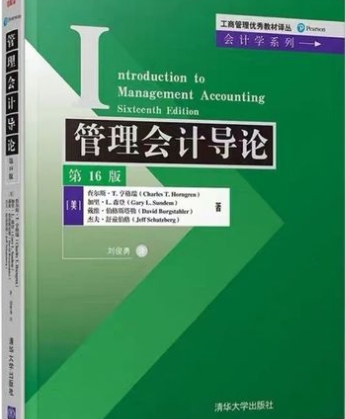 管理会计导论成绩差怎么办？(管理会计导论16版pdf)