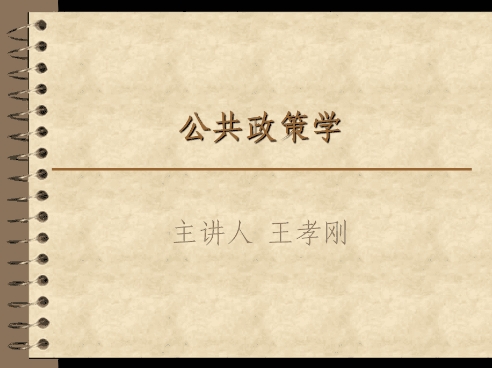公共政策课件难吗？(公共政策学课件)