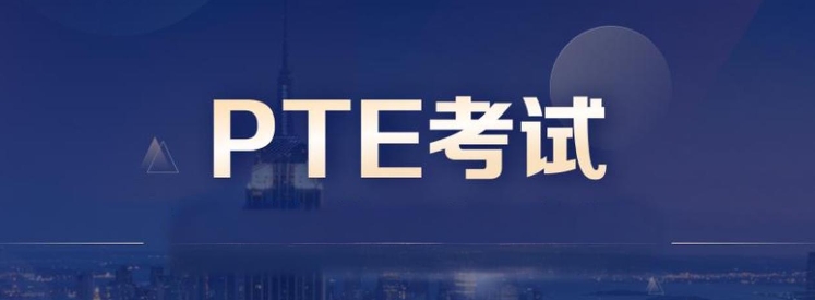 PTE考试可以找老师辅导吗？(pte报班)