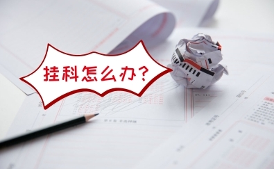 国外挂科补考适合中国留学生吗？(国外大学挂科能拿到毕业证吗)