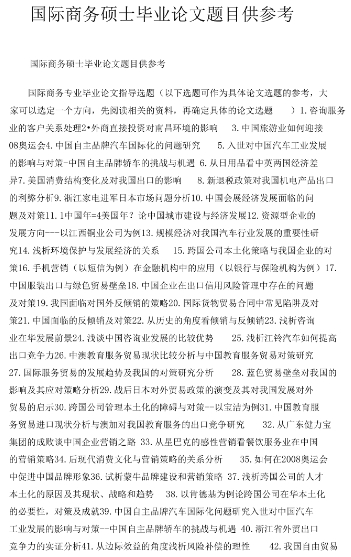 国际商务论文是什么？选题选什么？