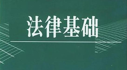 法律基础学习起来难不难？(法律基础好考吗)