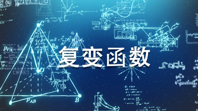 复变函数如何提升成绩？(复变函数怎么过)
