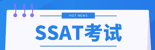 SSAT考试适合中国留学生吗？(ssat在哪考)